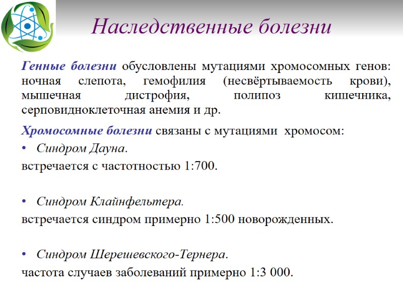 Наследственные болезни Генные болезни обусловлены мутациями хромосомных генов: ночная слепота, гемофилия (несвёртываемость крови), мышечная